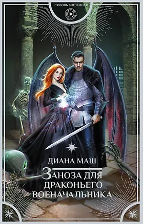 Книга Заноза для драконьего военачальника (Диана Маш)