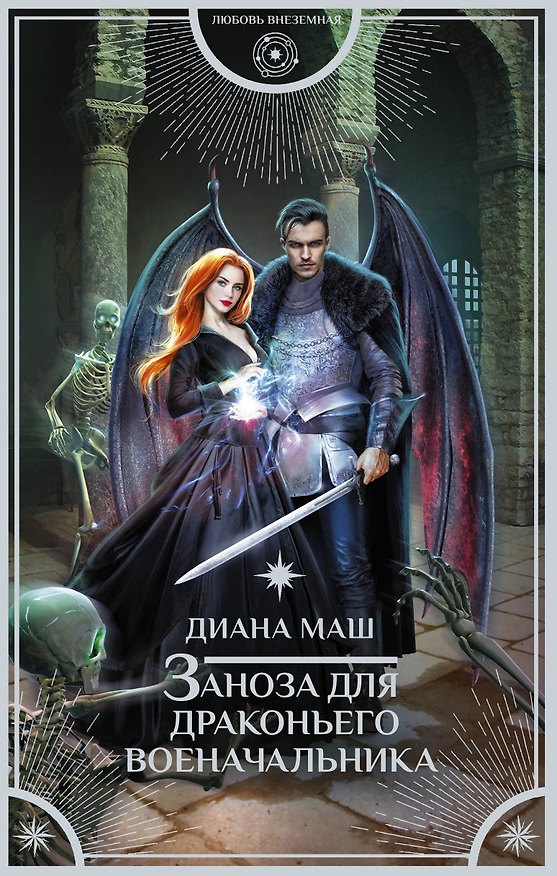 Книга Заноза для драконьего военачальника (Диана Маш) — 1
