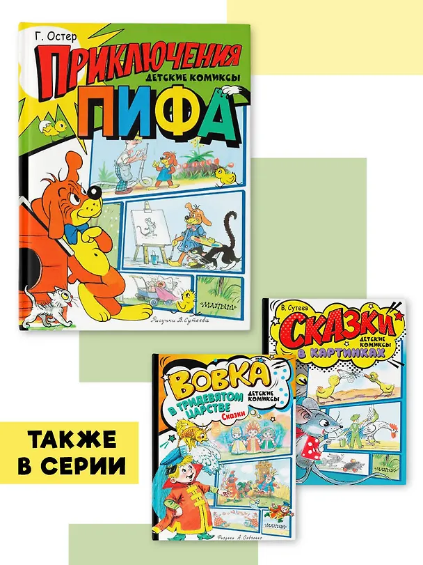 Книга Приключения Пифа. Рисунки В. Сутеева (Григорий Остер) — 7