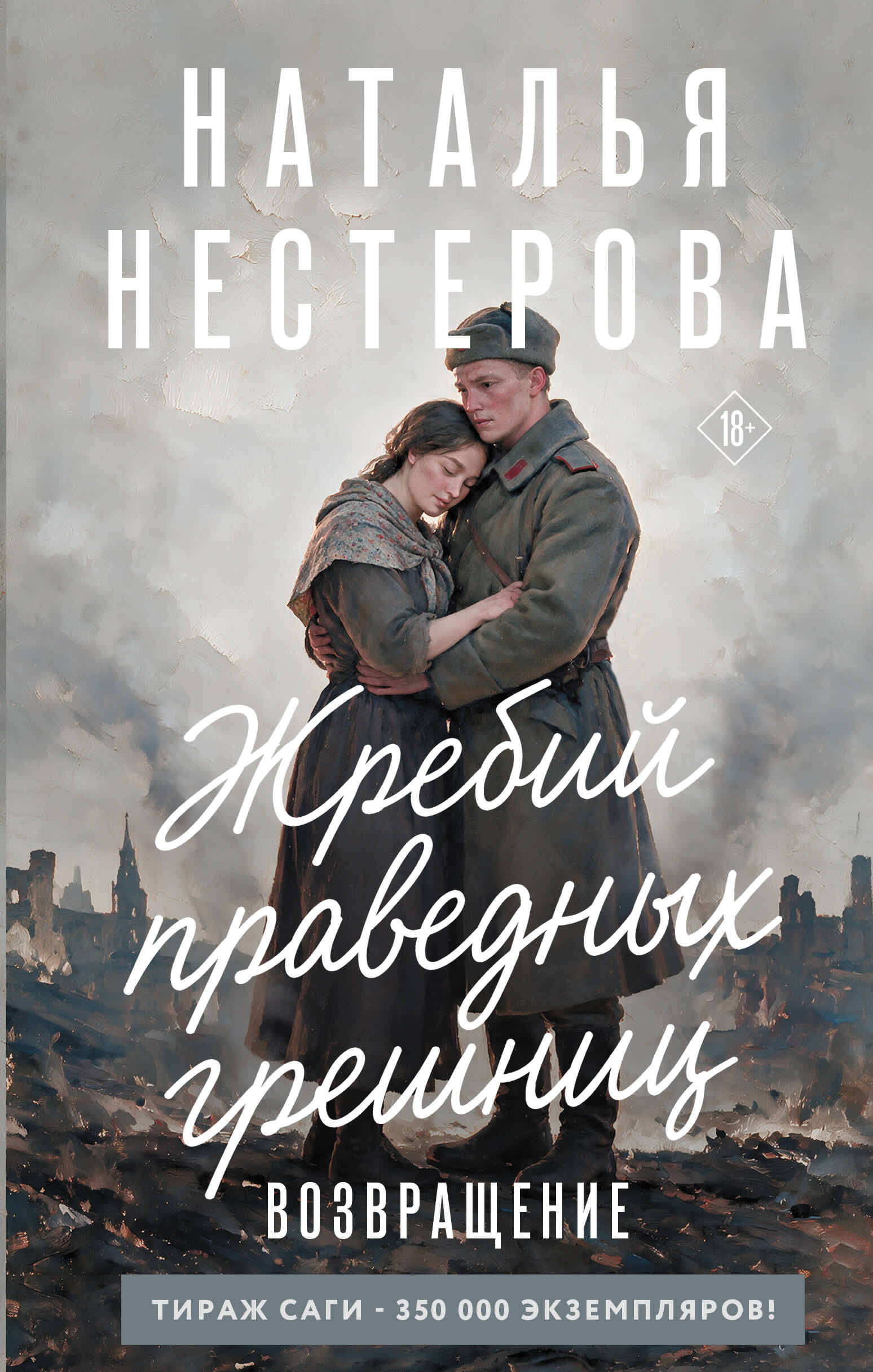 Жребий праведных грешниц. Возвращение