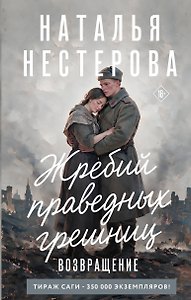 Жребий праведных грешниц. Возвращение