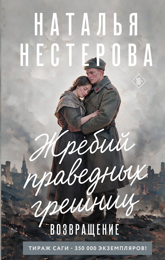 Книга Жребий праведных грешниц. Возвращение (Наталья Нестерова) — 1