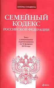 Семейный кодекс Российской Федерации : текст с изм. и доп. на 10 февраля 2010 г.