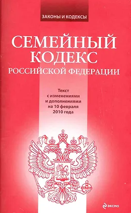 Семейный кодекс Российской Федерации : текст с изм. и доп. на 10 февраля 2010 г. 2226871