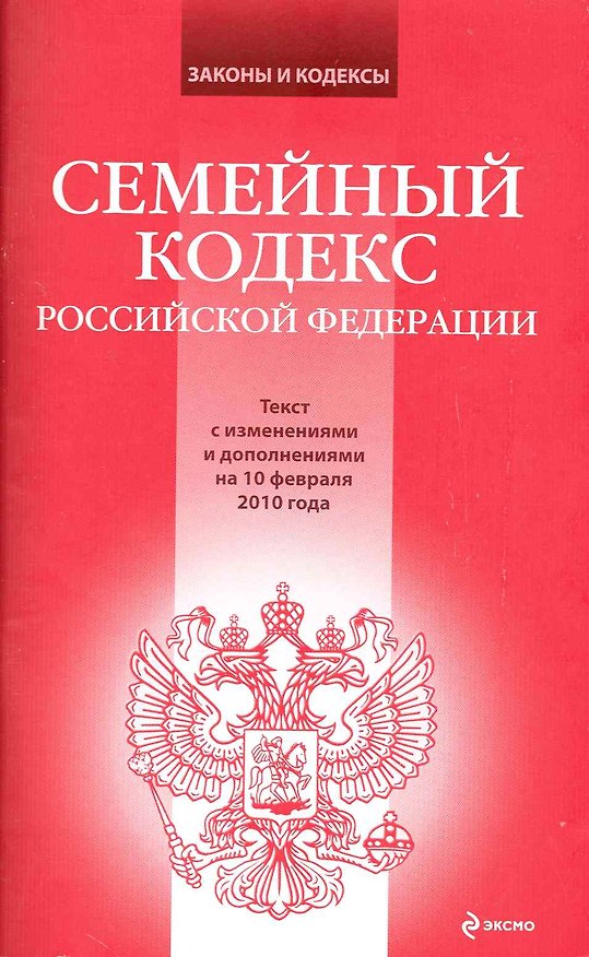 Семейный кодекс Российской Федерации : текст с изм. и доп. на 10 февраля 2010 г. 2226871 — 1