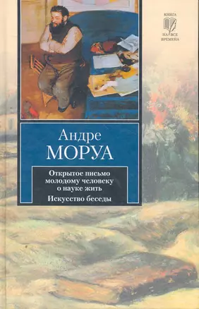 Открытое письмо молодому человеку о науке жить. Искусство беседы. Афоризмы и максимы: [пер. с фр.] — 2266000 — 1