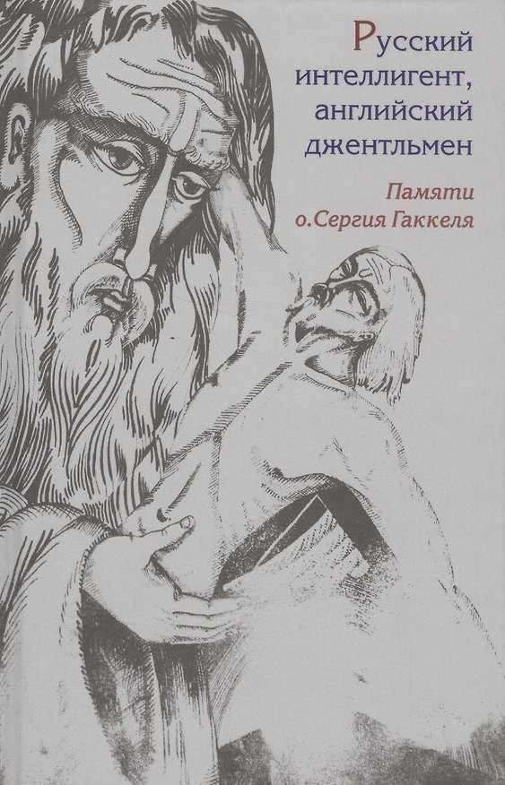 Книга Русский интеллигент, английский джентльмен. Памяти о. Сергея Гаккеля () — 1