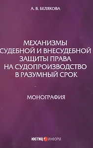 Механизмы судебной и внесудебной защиты права на судопроизводство в разумный срок