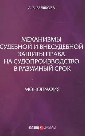 Книга Механизмы судебной и внесудебной защиты права на судопроизводство в разумный срок (Анна Белякова)