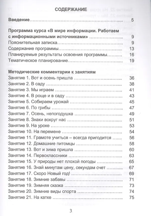 Книга В мире информации. Работаем с информационными источниками. 1 класс. Программа внеурочной деятельности (Людмила Пономарева) — 2