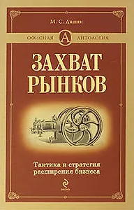Захват рынков.Тактика и стратегия расширения бизнеса