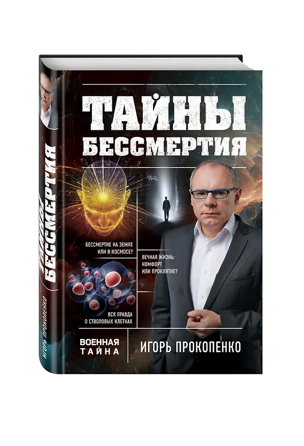 Книга Тайны бессмертия (Игорь Прокопенко) — 4