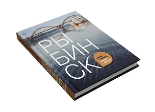 Книга Рыбинск: миры и образы, краски и детали ()