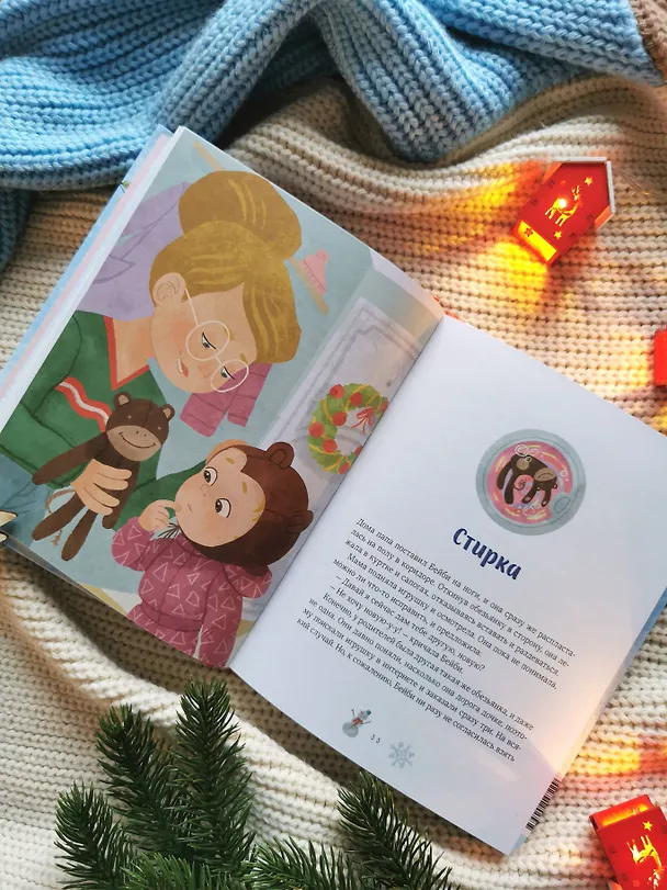 Книга Новогодние истории про Миру и Гошу (Наталья Ремиш) — 11