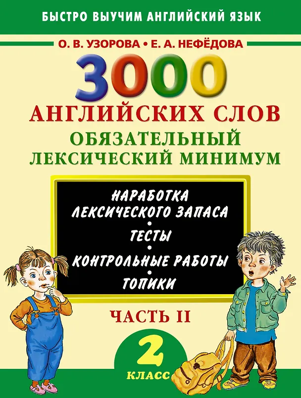 Книга 3000 английских слов. Обязательный лексический минимум. 2 класс. 2 часть (Елена Нефедова, Ольга Узорова) — 1