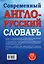 Современный англо-русский словарь(superцена) — 2519245 — 2