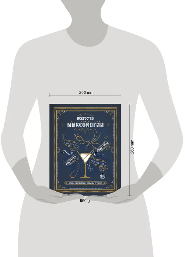 Книга Искусство миксологии. Классические коктейли и необычные сочетания () — 7