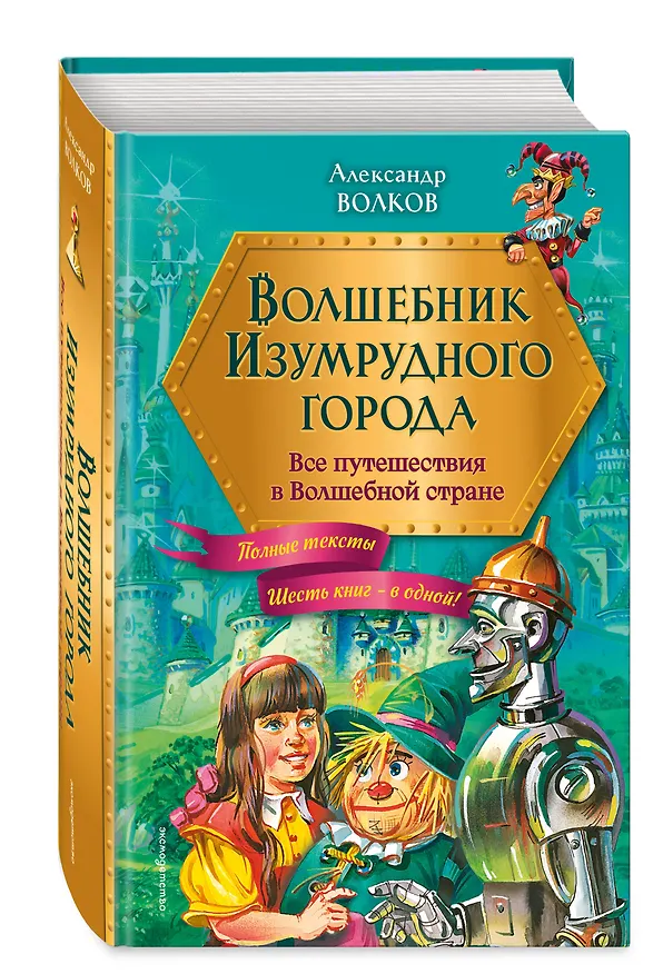 Книга Волшебник Изумрудного города: все путешествия в Волшебной стране (Александр Волков) — 6