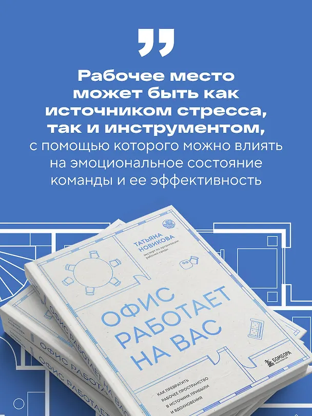 Книга Офис работает на вас. Как превратить рабочее пространство в источник прибыли и вдохновения (Татьяна Новикова) — 10