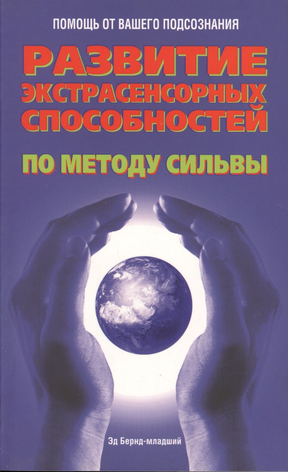 

Развитие экстрасенсорных способностей по методу Сильвы