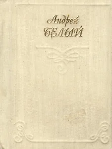 Миниатюра Белый Лирика (стихи) Кн.1 (супер)