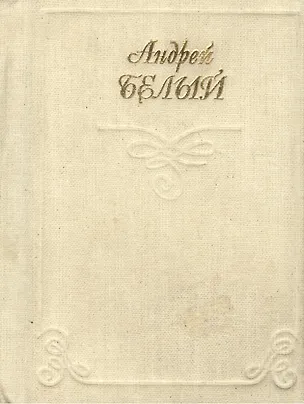 Миниатюра Белый Лирика (стихи) Кн.1 (супер) 1809799