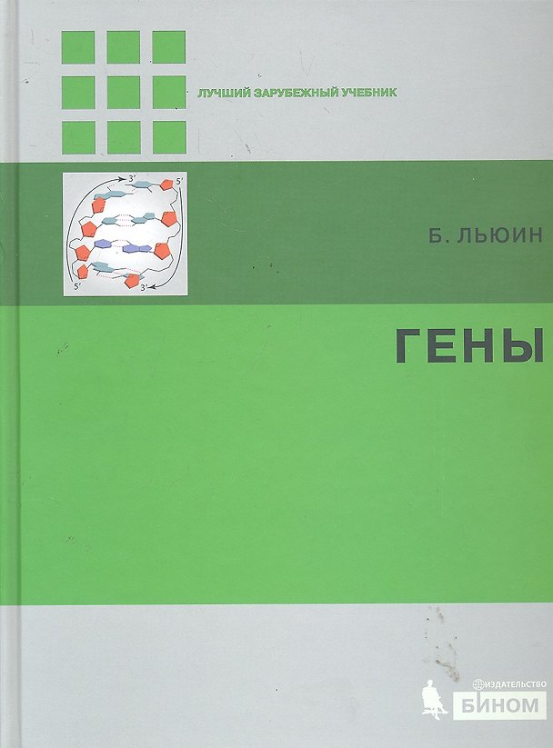 Книга Гены () — 1