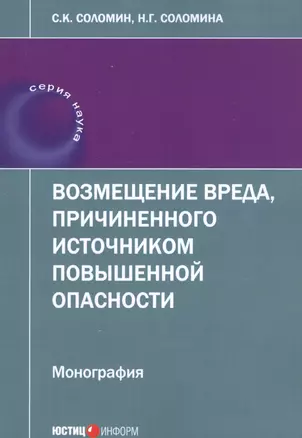 Возмещение вреда, причиненного источником повышенной опасности: монография — 2741792 — 1