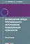 Возмещение вреда, причиненного источником повышенной опасности: монография — 2741792 — 1