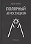 Полярный агностицизм — 2772655 — 1