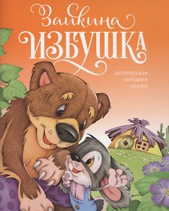 Зайкина избушка. Белорусская народная сказка