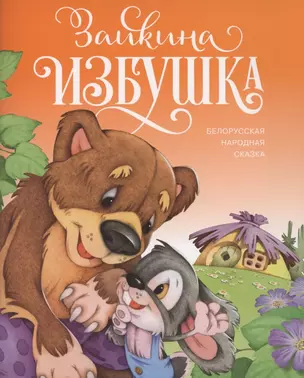 Зайкина избушка. Белорусская народная сказка — 2790321 — 1