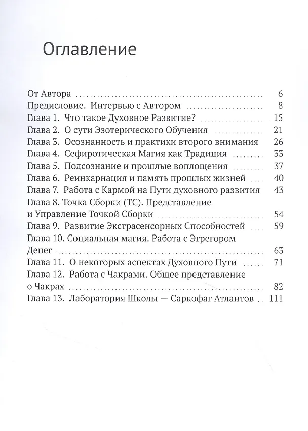 Книга Эзотерическая традиция (Андрей Корвус) — 2