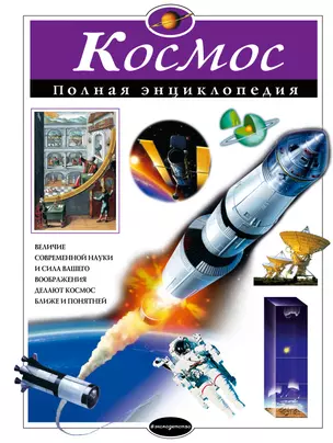 Космос. Полная энциклопедия — 2052496 — 1