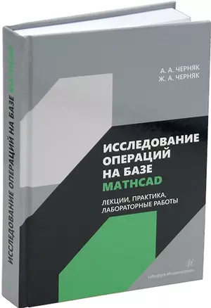 Исследование операций на базе Mathcad. Лекции, практика, лабораторные работы: учебное пособие — 3044242 — 1