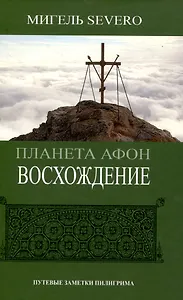 Планета Афон. Восхождение. 2-е изд.