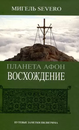 Планета Афон. Восхождение. 2-е изд. — 3048027 — 1