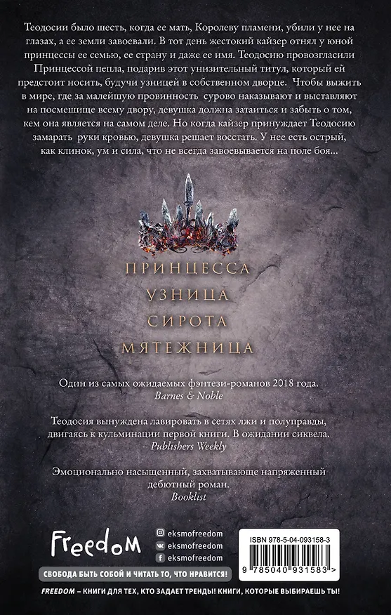 Книга Принцесса пепла (#1) (Лора Себастьян) — 2