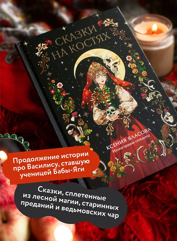 Книга Сказки на костях (Ксения Власова) — 7