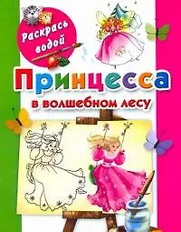 Книга Принцесса в волшебном лесу / (мягк) (Раскрась водой). Жуковская Е. (АСТ) (Елена Жуковская)