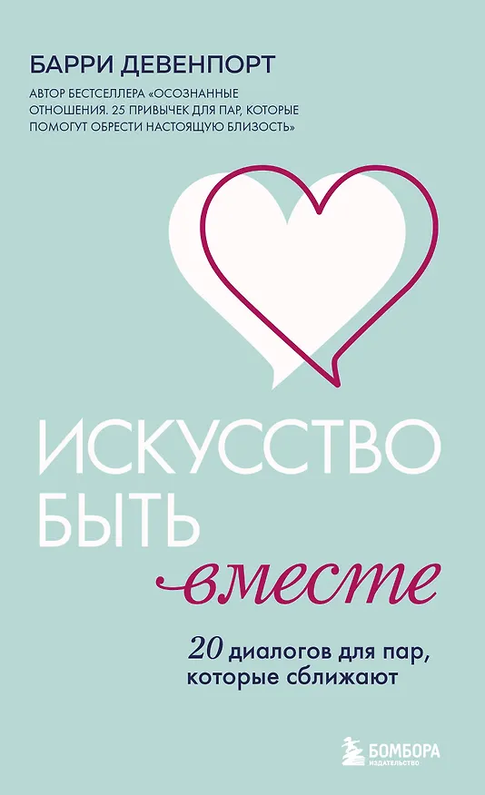 Книга Искусство быть вместе. 20 диалогов для пар, которые сближают (Барри Девенпорт) — 1