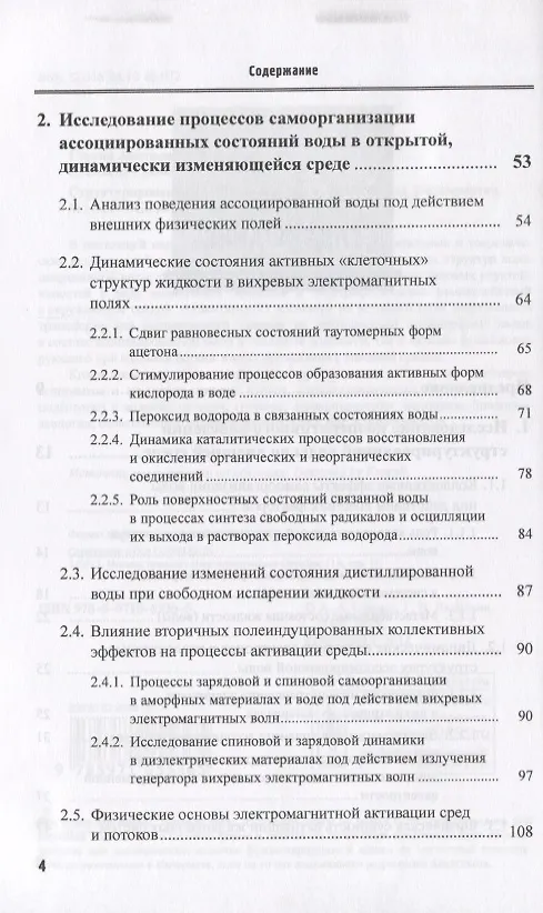 Книга Структурированная вода Нелинейные эффекты (2 изд) (мRR) () — 3