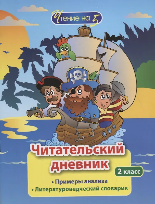 Книга Читательский дневник. 2 класс. Примеры анализа. Литературоведческий словарик () — 1