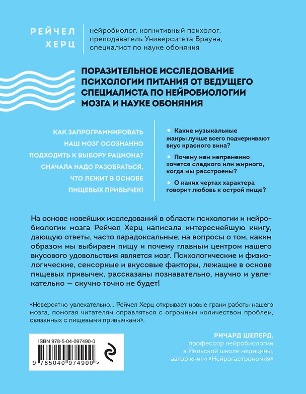 Книга Почему мы едим то, что едим. Наука о том, как наш мозг диктует нам, что есть (Рейчел Херц) — 2