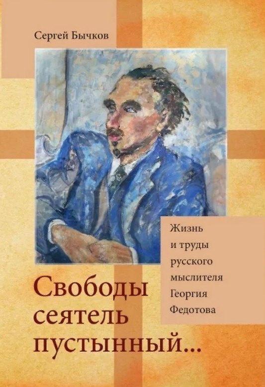 Книга «Свободы сеятель пустынный...»: Жизнь и труды русского мыслителя Георгия Федотова (Сергей Бычков) — 1