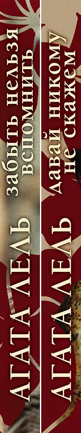Книга Снова про любовь: Давай никому не скажем. Забыть нельзя вспомнить (комплект из 2 книг) (Агата Лель) — 3