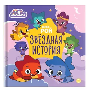 Книга Дракошия. Звездная история (Олег Рой)