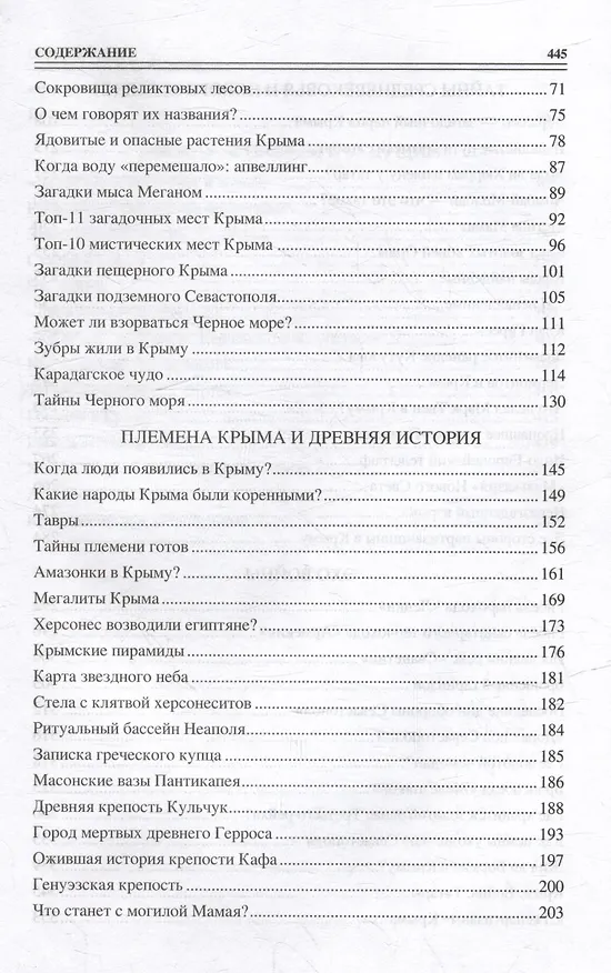 Книга 100 великих загадок Крыма (Николай Непомнящий) — 3