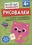 Рисовалки. Учимся раскрашивать, обводить и дорисовывать — 3102849 — 1