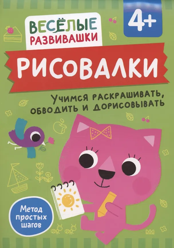 Книга Рисовалки. Учимся раскрашивать, обводить и дорисовывать (Ольга Михайлова) — 1